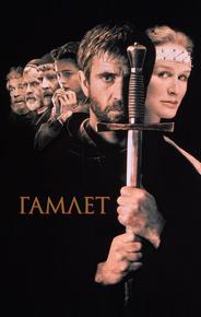 Гамлет