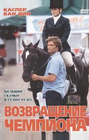Возвращение чемпиона
