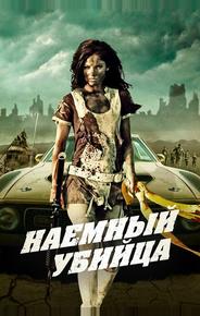 Наемный убийца