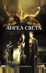 Ангел света