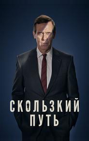 Скользкий путь