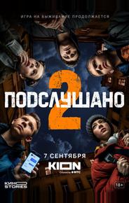 Подслушано