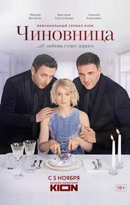 Чиновница