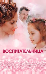 Воспитательница