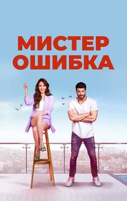 Мистер ошибка
