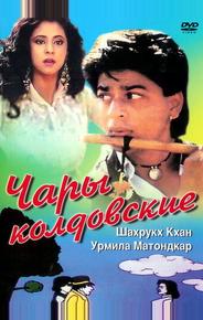 Чары колдовские