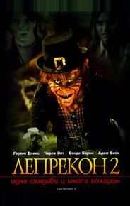 Лепрекон 2: Одна свадьба и много похорон