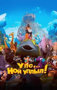 Упс... Ной уплыл!