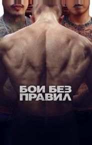 Бои без правил
