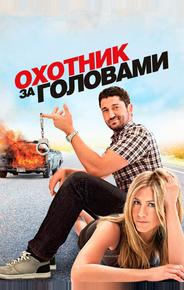 Охотник за головами