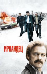 Ирландец
