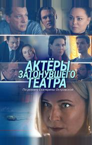 Актеры затонувшего театра
