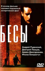 Бесы