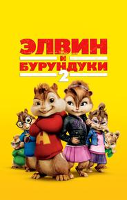 Элвин и бурундуки 2
