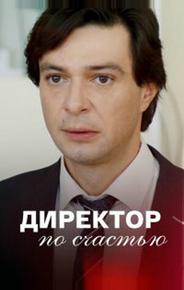 Директор по счастью