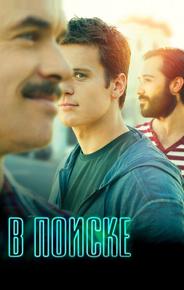В поиске