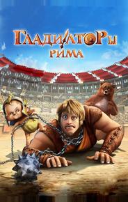 Гладиаторы Рима