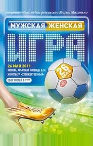 Мужская женская игра