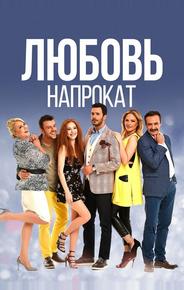 Любовь напрокат