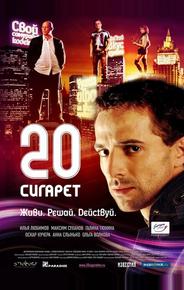 20 сигарет