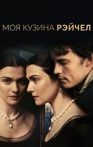 Моя кузина Рэйчел