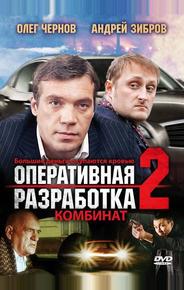 Оперативная разработка 2: Комбинат