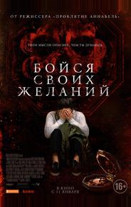 Бойся своих желаний