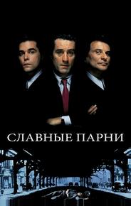 Славные парни