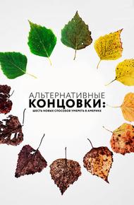 Альтернативные концовки: Шесть новых способов умереть в Америке