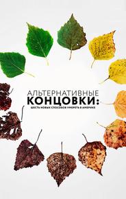 Альтернативные концовки: Шесть новых способов умереть в Америке