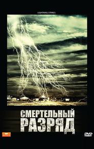 Смертельный разряд