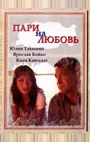Пари на любовь