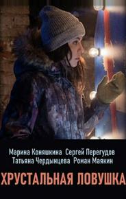 Хрустальная ловушка