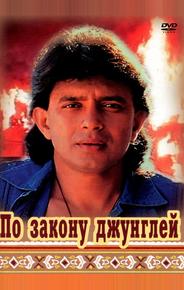 По закону джунглей