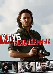 Клуб безбашенных