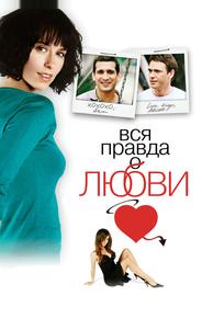 Вся правда о любви