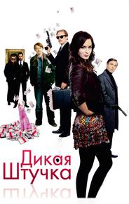 Дикая штучка