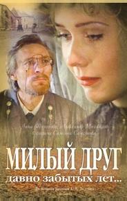 Милый друг давно забытых лет
