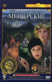 Мещерские