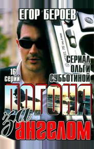 Погоня за ангелом