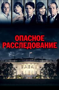 Опасное расследование