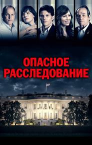 Опасное расследование