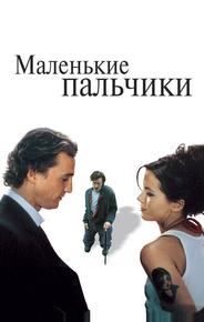 Маленькие пальчики