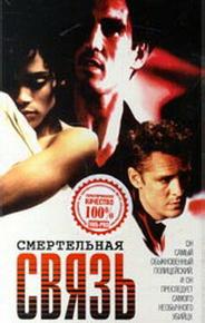 Смертельная связь