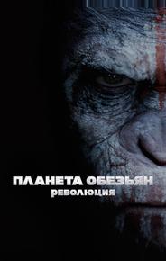 Планета обезьян: Революция