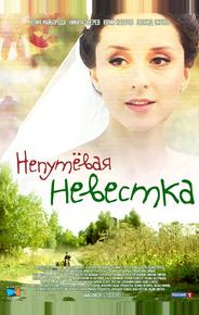 Непутевая невестка