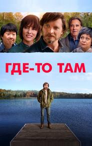 Где-то там