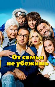 От семьи не убежишь