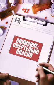 Внимание: эти лекарства могут вас убить