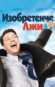 Изобретение лжи